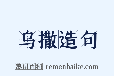乌撒造句是什么意思的图片